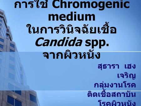การใช้ Chromogenic medium ในการวินิจฉัยเชื้อ Candida spp. จากผิวหนัง