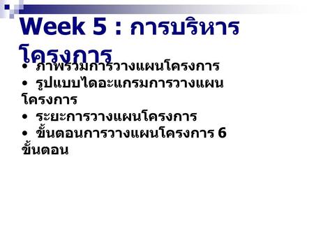 Week 5 : การบริหารโครงการ