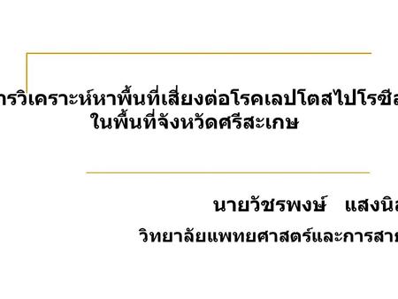 การวิเคราะห์หาพื้นที่เสี่ยงต่อโรคเลปโตสไปโรซีส