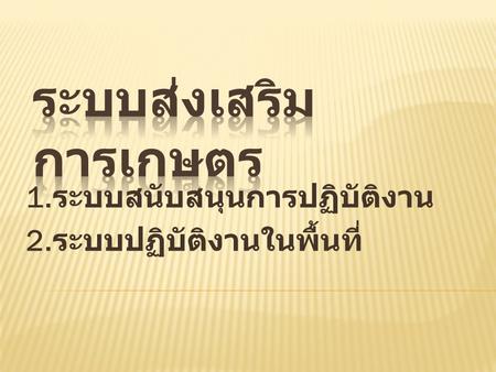 ระบบส่งเสริมการเกษตร