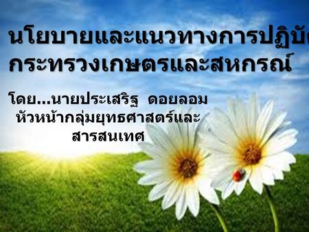 โดย...นายประเสริฐ ดอยลอม หัวหน้ากลุ่มยุทธศาสตร์และสารสนเทศ