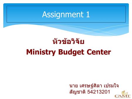 หัวข้อวิจัย Ministry Budget Center