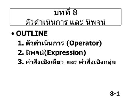 บทที่ 8 ตัวดำเนินการ และ นิพจน์