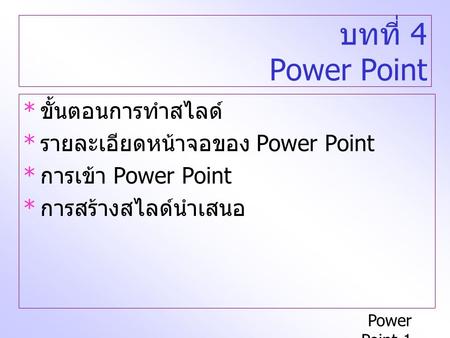 บทที่ 4 Power Point ขั้นตอนการทำสไลด์ รายละเอียดหน้าจอของ Power Point
