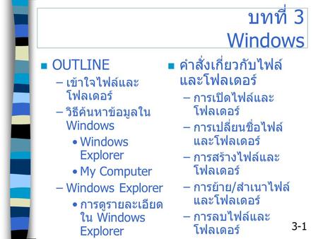 บทที่ 3 Windows OUTLINE คำสั่งเกี่ยวกับไฟล์และโฟลเดอร์