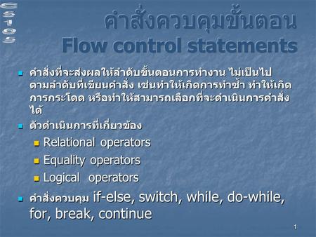 คำสั่งควบคุมขั้นตอน Flow control statements