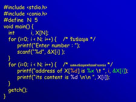 #include #define N 5 void main() { inti, X[N]; for (i=0; i < N; i++) { /* รับข้อมูล */ printf(“Enter number : ”); scanf(“%d”, &X[i] ); } for (i=0; i 