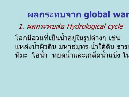 ผลกระทบจาก global warming