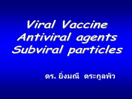 ดร. ยิ่งมณี ตระกูลพัว Viral Vaccine Antiviral agents