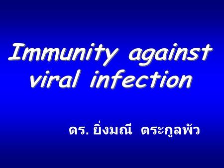 Immunity against viral infection ดร. ยิ่งมณี ตระกูลพัว.
