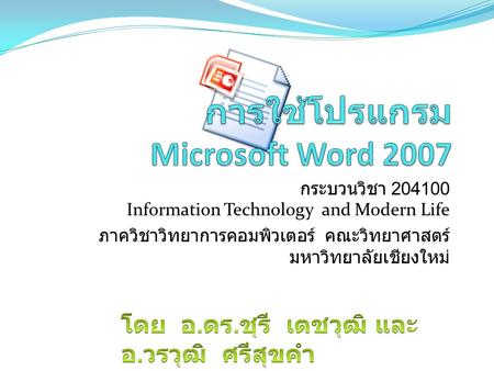 การใช้โปรแกรม Microsoft Word 2007