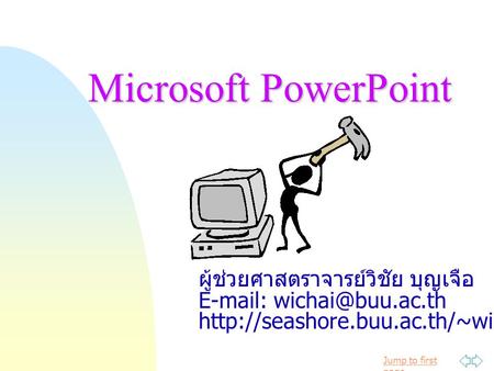 Microsoft PowerPoint ผู้ช่วยศาสตราจารย์วิชัย บุญเจือ
