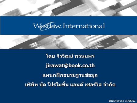 โดย จิรวัฒน์ พรหมพร บริษัท บุ๊ค โปรโมชั่น แอนด์ เซอร์วิส จำกัด ปรับปรุงล่าสุด 21/05/52.