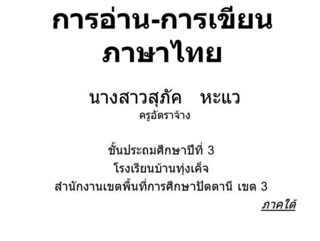 การอ่าน-การเขียนภาษาไทย