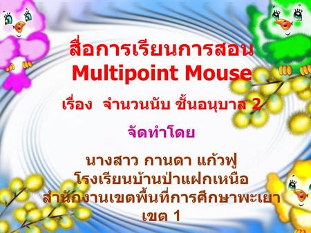 สื่อการเรียนการสอน Multipoint Mouse เรื่อง จำนวนนับ ชั้นอนุบาล 2