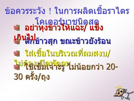 ข้อควรระวัง ! ในการผลิตเชื้อราไตรโคเดอร์มาชนิดสด