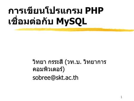 การเขียนโปรแกรม PHP เชื่อมต่อกับ MySQL