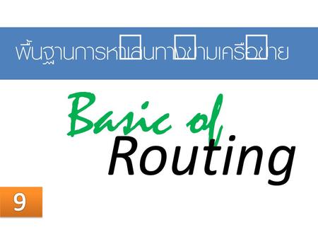 Basic of Routing พื้นฐานการหาเส้นทางข้ามเครือข่าย 9 05/04/60