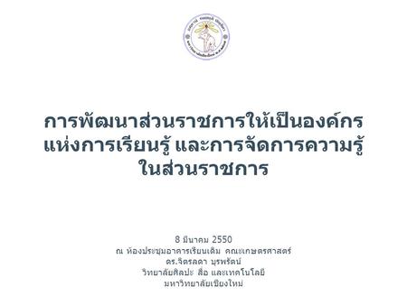 8 มีนาคม 2550 ณ ห้องประชุมอาคารเรียนเดิม คณะเกษตรศาสตร์