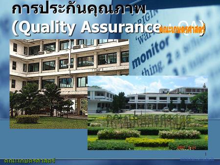 การประกันคุณภาพ (Quality Assurance : QA)