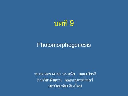 บทที่ 9 Photomorphogenesis รองศาสตราจารย์ ดร.ดนัย บุณยเกียรติ