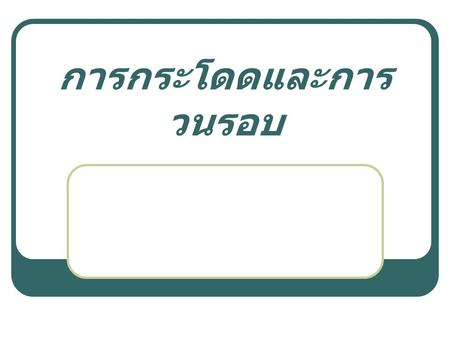 การกระโดดและการวนรอบ