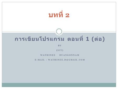 การเขียนโปรแกรม ตอนที่ 1 (ต่อ)