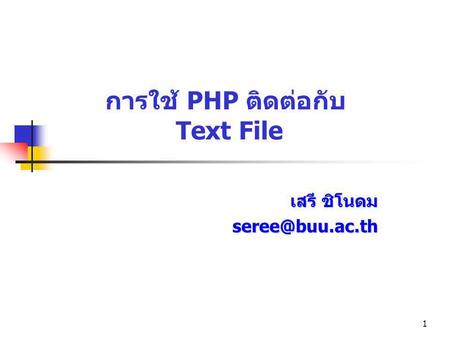 การใช้ PHP ติดต่อกับ Text File