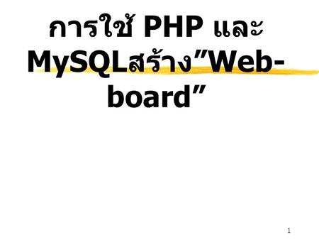 การใช้ PHP และ MySQLสร้าง”Web-board”