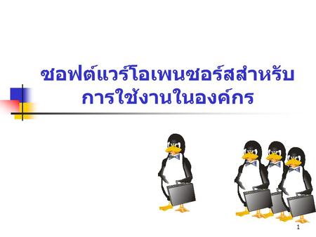 ซอฟต์แวร์โอเพนซอร์สสำหรับการใช้งานในองค์กร