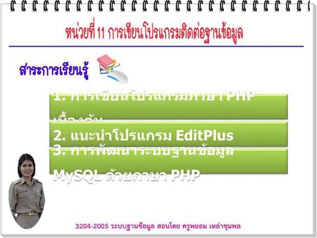 1. การเขียนโปรแกรมภาษา PHP เบื้องต้น