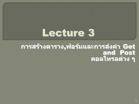 การสร้างตาราง,ฟอร์มและการส่งค่า Get and Post คอลโทรลต่าง ๆ