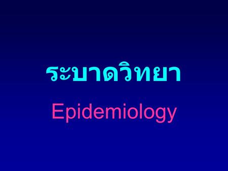 ระบาดวิทยา Epidemiology.