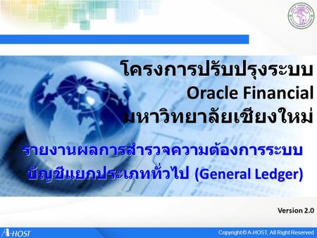 โครงการปรับปรุงระบบ Oracle Financial มหาวิทยาลัยเชียงใหม่