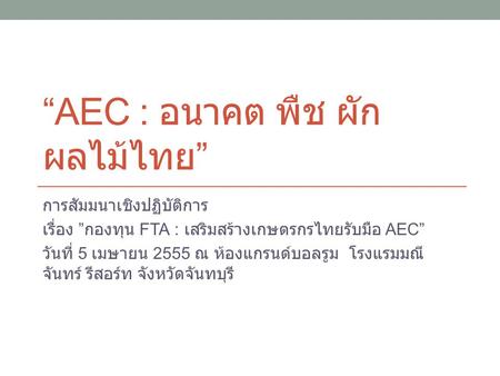 “AEC : อนาคต พืช ผัก ผลไม้ไทย”