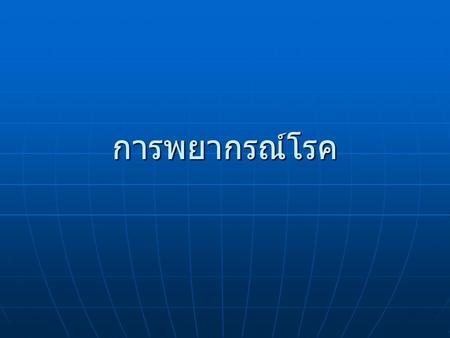 การพยากรณ์โรค.