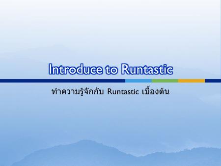 ทำความรู้จักกับ Runtastic เบื้องต้น. จากรูปที่เห็นคือ แอฟตระกูล Runtastic ทั้งหมดที่สามารถเลือกดาว์โหลดได้