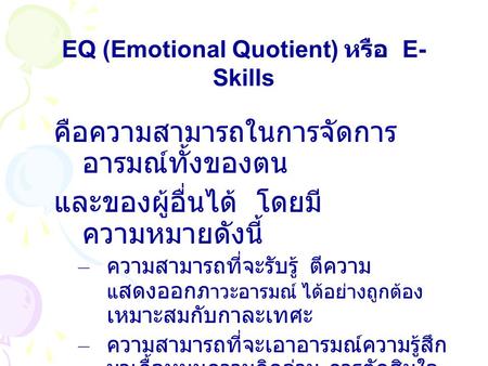 EQ (Emotional Quotient) หรือ E-Skills
