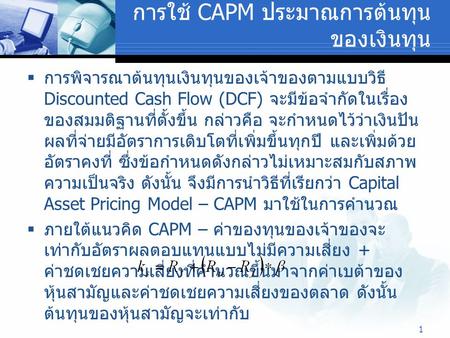 การใช้ CAPM ประมาณการต้นทุนของเงินทุน