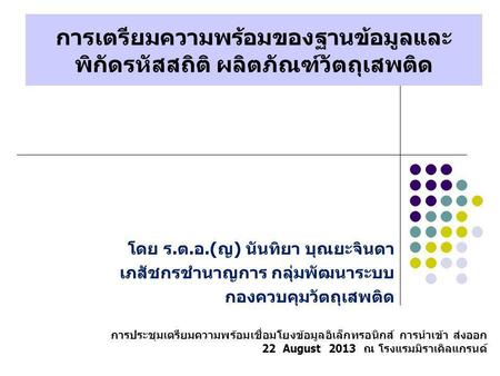 การเตรียมความพร้อมของฐานข้อมูลและ พิกัดรหัสสถิติ ผลิตภัณฑ์วัตถุเสพติด