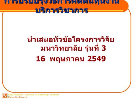 การปรับปรุงวิธีการคิดต้นทุนงานบริการวิชาการ