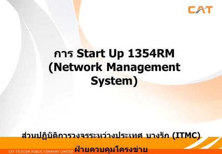 การ Start Up 1354RM (Network Management System)