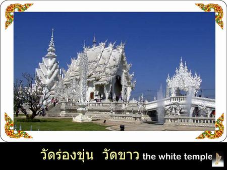 วัดร่องขุ่น  วัดขาว the white temple