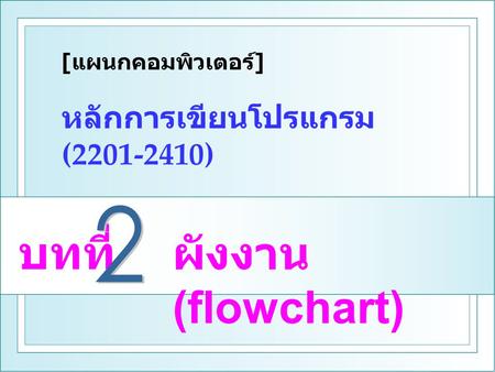 หลักการเขียนโปรแกรม ( )