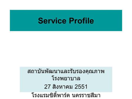 Service Profile สถาบันพัฒนาและรับรองคุณภาพโรงพยาบาล 27 สิงหาคม 2551