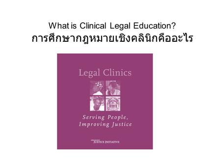 What is Clinical Legal Education? การศึกษากฎหมายเชิงคลินิกคืออะไร