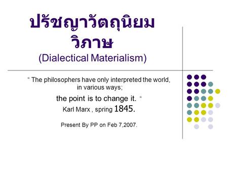 ปรัชญาวัตถุนิยมวิภาษ (Dialectical Materialism)