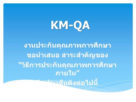 KM-QA งานประกันคุณภาพการศึกษา ขอนำเสนอ สาระสำคัญของ