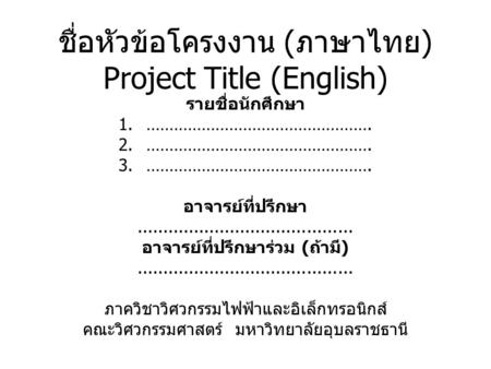 ชื่อหัวข้อโครงงาน (ภาษาไทย) Project Title (English)