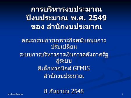 การบริหารงบประมาณ ปีงบประมาณ พ.ศ ของ สำนักงบประมาณ